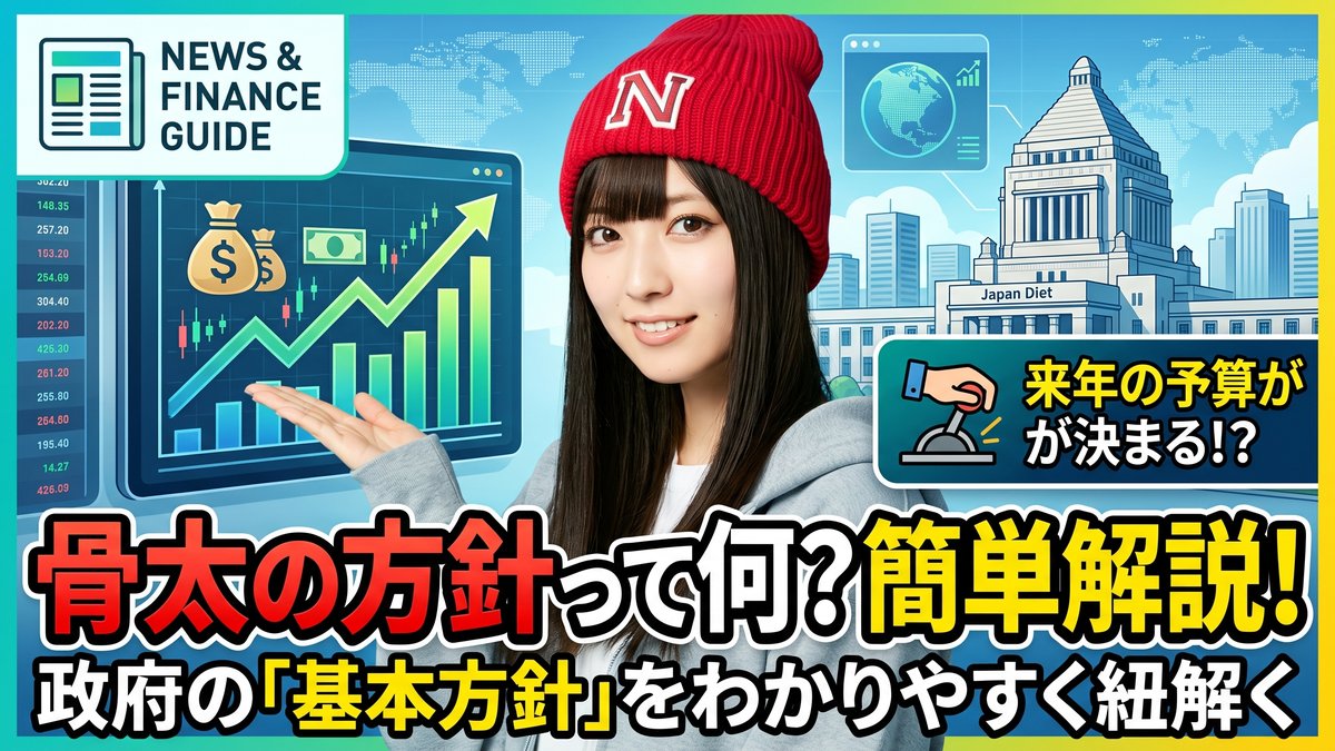 骨太の方針とは？政府の政策や予算に影響する「基本方針」をわかりやすく解説