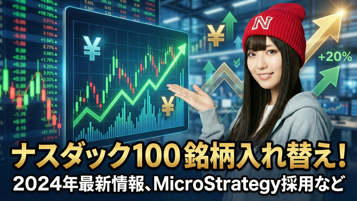ナスダック100の銘柄入れ替えについて
