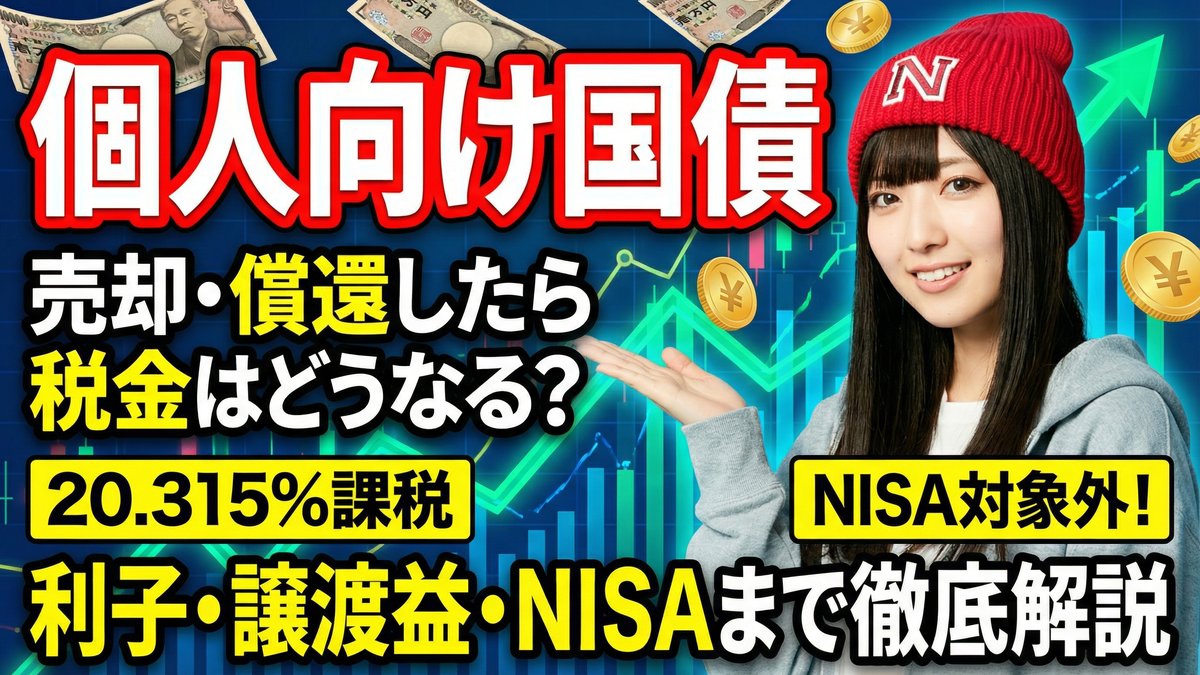 個人向け国債を売却・償還したら税金はどうなる?利子・譲渡益・NISAの非課税枠まで徹底解説