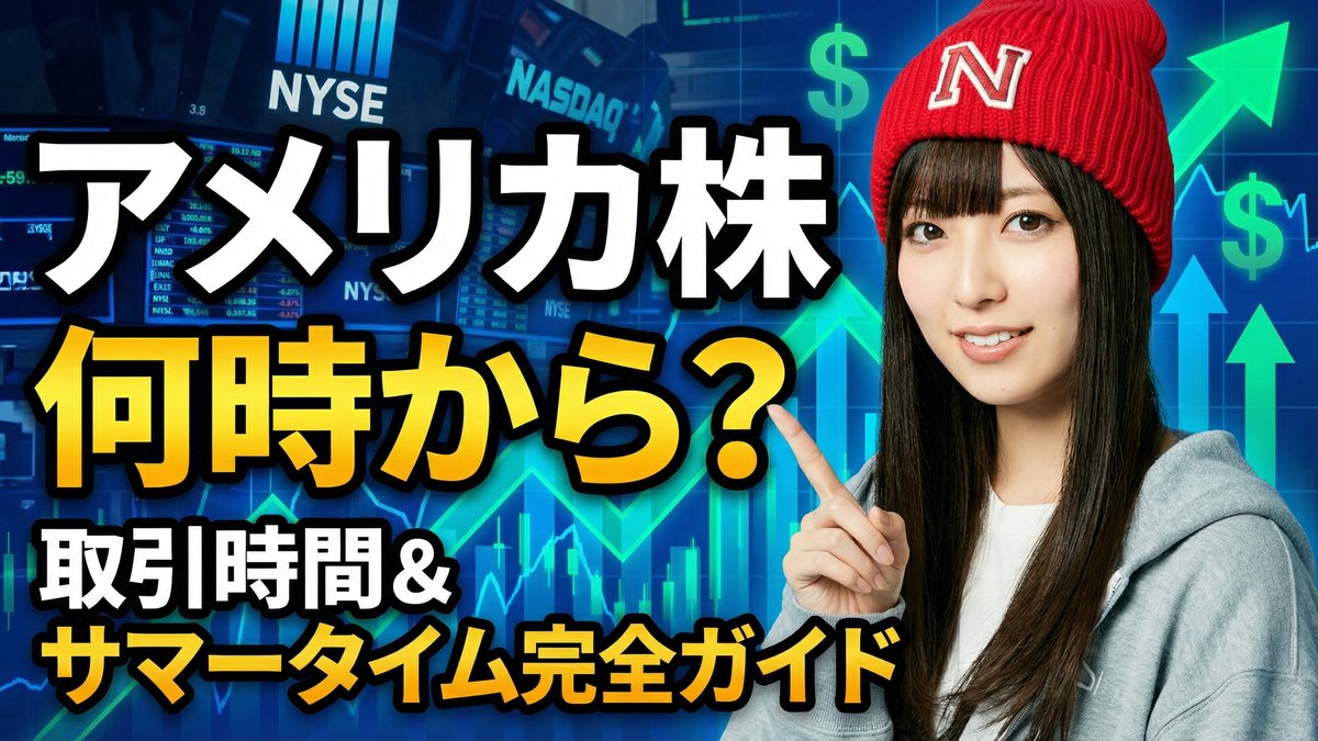 アメリカの株式市場は何時から
