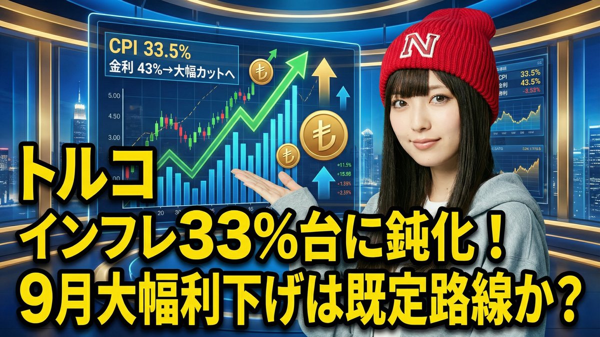 トルコのインフレが33%台に鈍化──9月の大幅利下げは既定路線か?