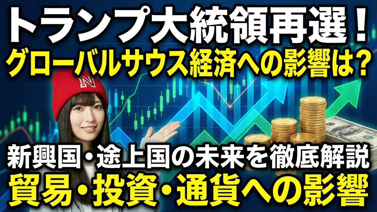 トランプ氏が大統領再選した影響で、グローバルサウスの経済はどうなる？
