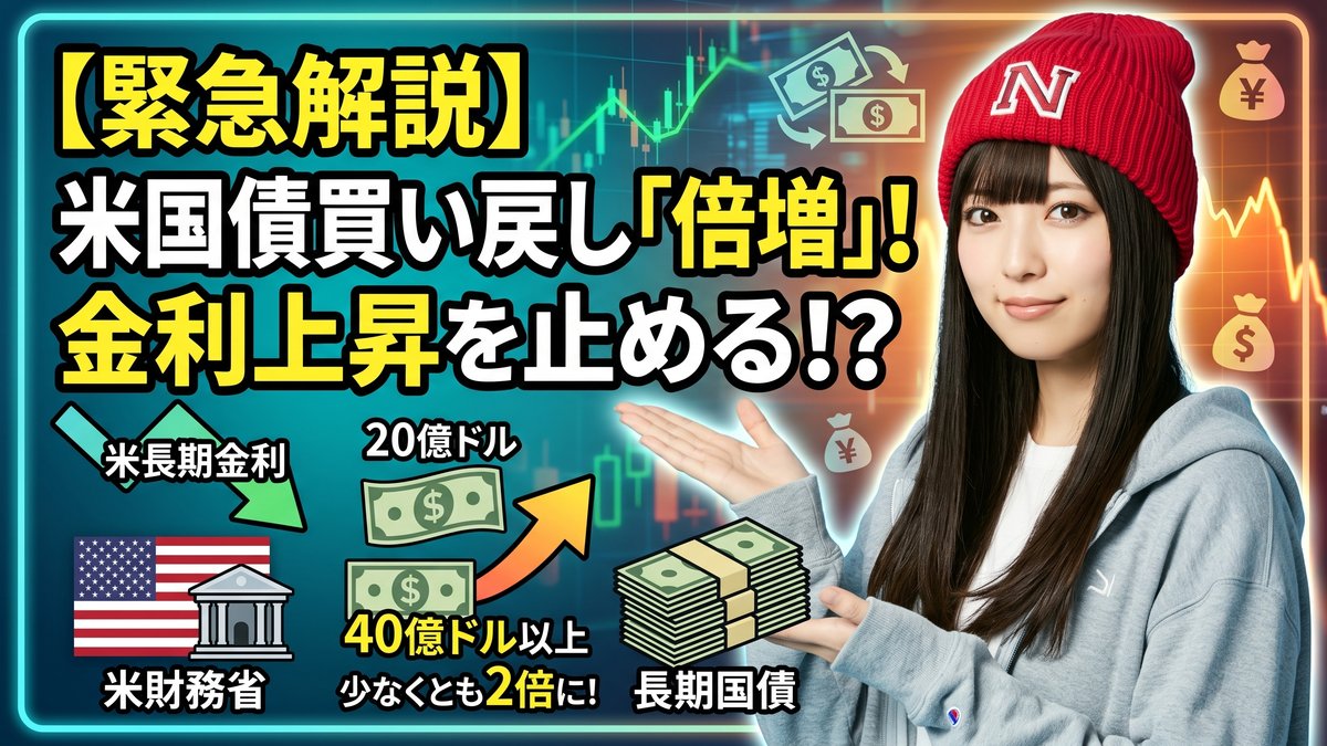 米財務省が長期国債の買い戻しを倍増へ|何が起きているの?初心者向けに解説