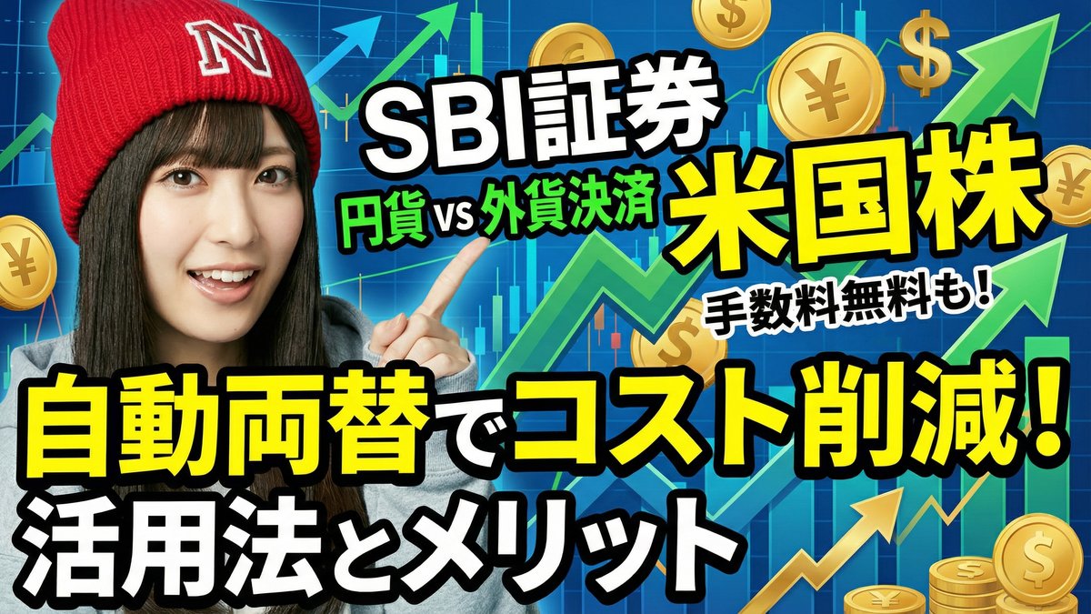 SBI証券での米国株購入時における自動両替の方法とその活用法