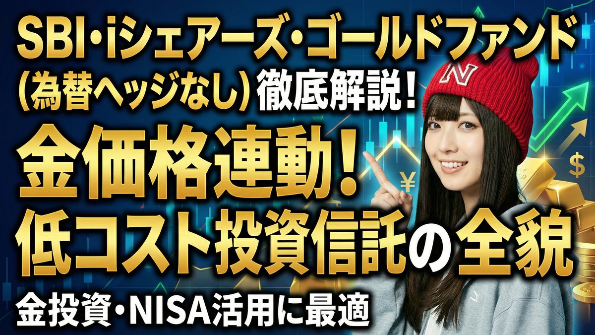 SBI・iシェアーズ・ゴールドファンド（為替ヘッジなし）徹底解説：金価格に連動する低コスト投資信託の全貌