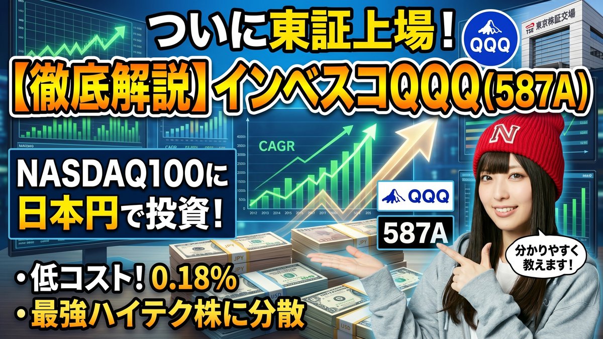 東証上場の「インベスコQQQ」とは？NASDAQ100に円建てで投資できるETFを解説