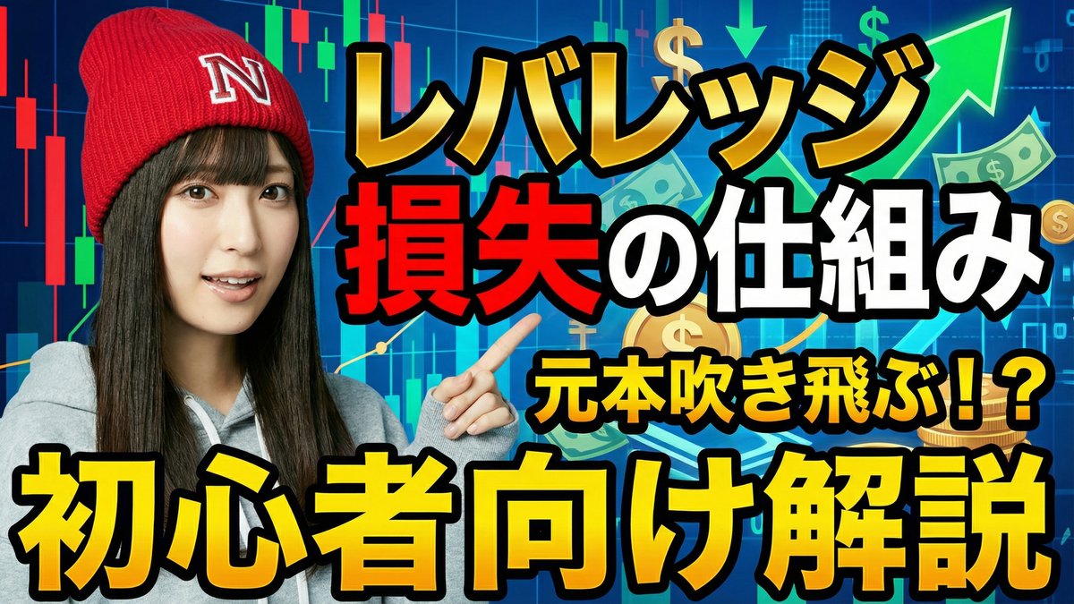 レバレッジ商品での損失の仕組み(初心者向け解説)
