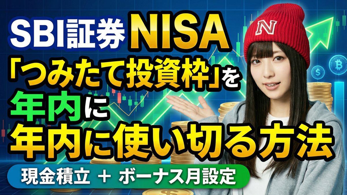SBI証券 NISA「つみたて投資枠」を年内に使い切る方法