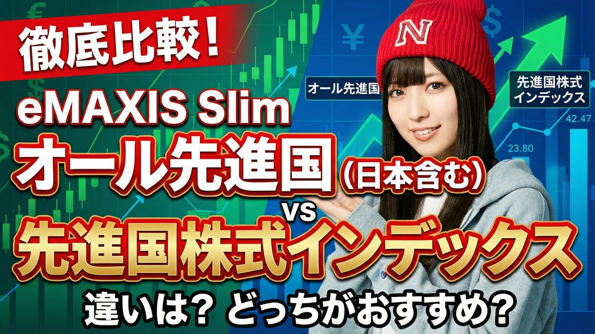「eMAXIS Slim 先進国株式(含む日本)<オール先進国>」と「eMAXIS Slim 先進国株式インデックス」の違い