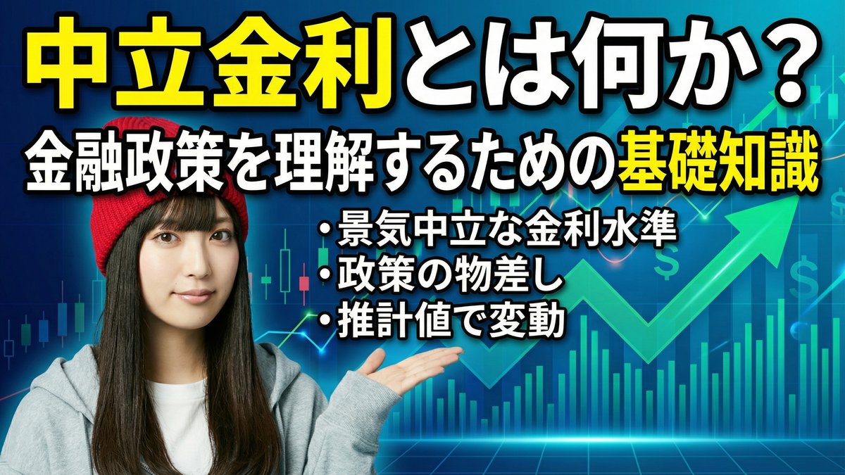 中立金利とは何か?金融政策を理解するための基礎知識