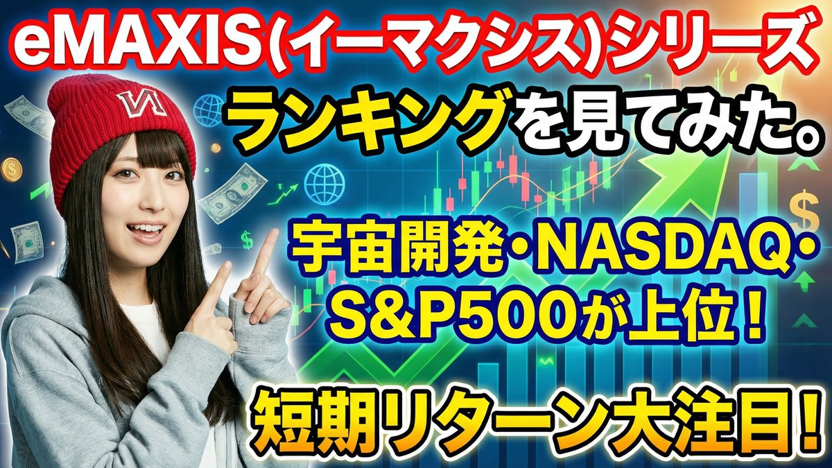 eMAXIS(イーマクシス)シリーズのランキングを見てみた。