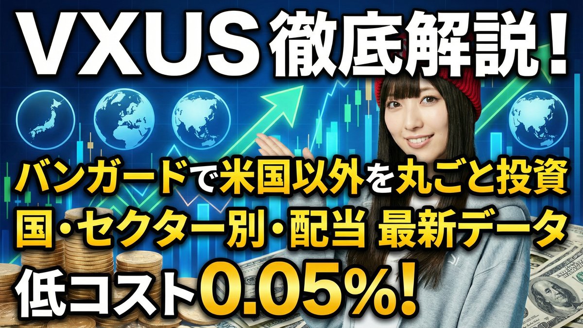バンガード・トータル・インターナショナル・ストックETF（VXUS）徹底解説：国別・セクター別構成、上位銘柄、配当まで最新データで丸わかり