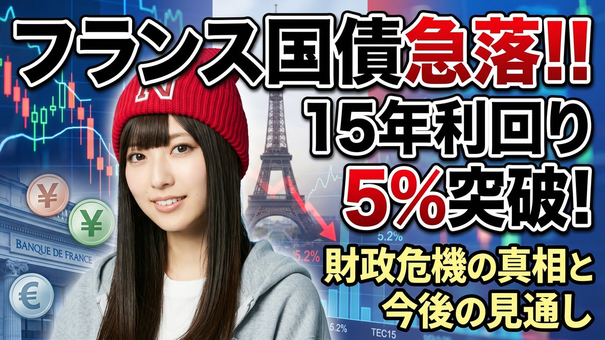 フランス国債が急落!15年国債の利回りが5%超え、財政危機の原因と今後の見通し