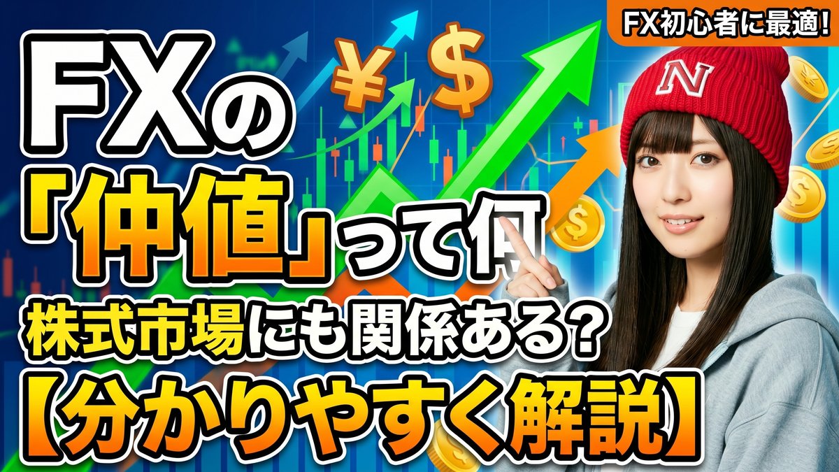 FXの仲値とは？株式市場にも関係あるのか分かりやすく解説