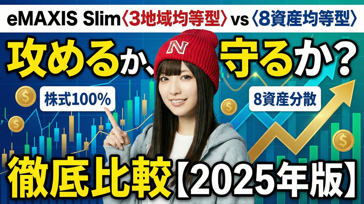 攻めるか、守るか? eMAXIS Slim〈3地域均等型〉と〈8資産均等型〉を徹底比較【2025年版】
