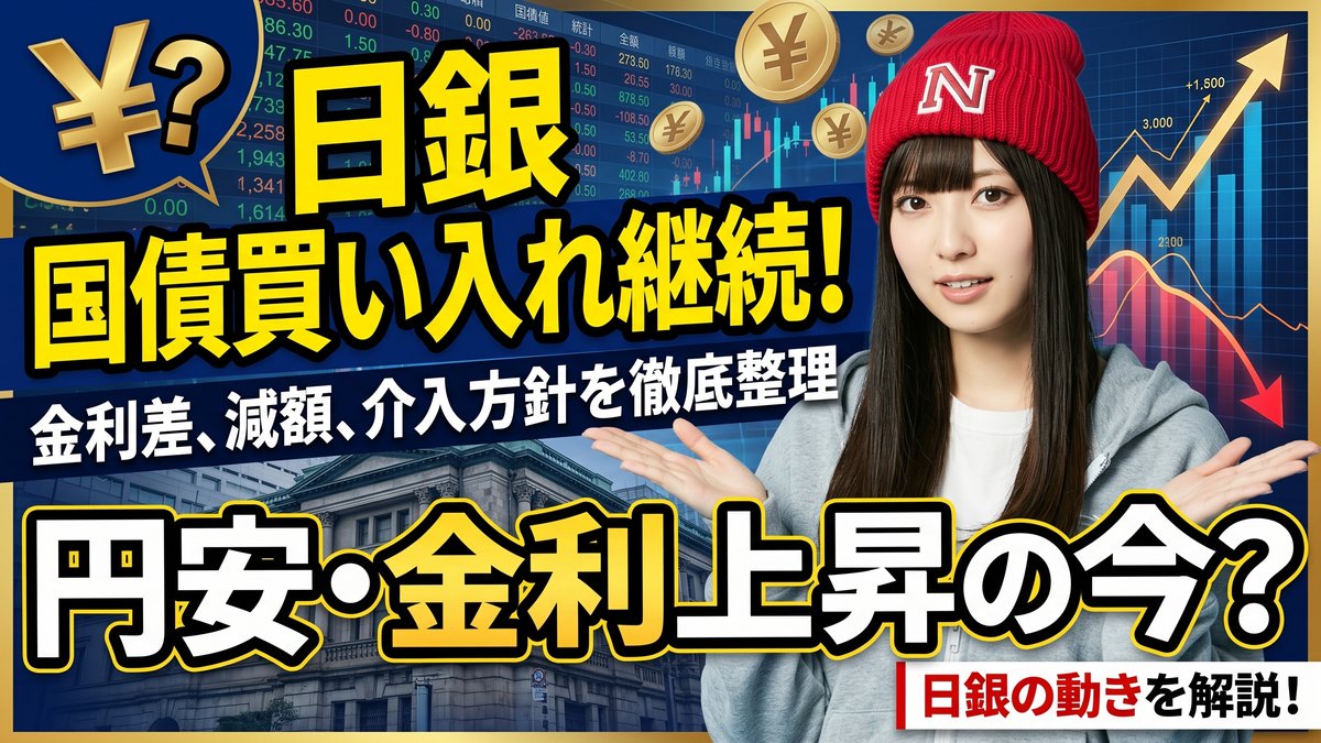 日銀は今も国債を買っているのか?円安・金利上昇を含めて整理
