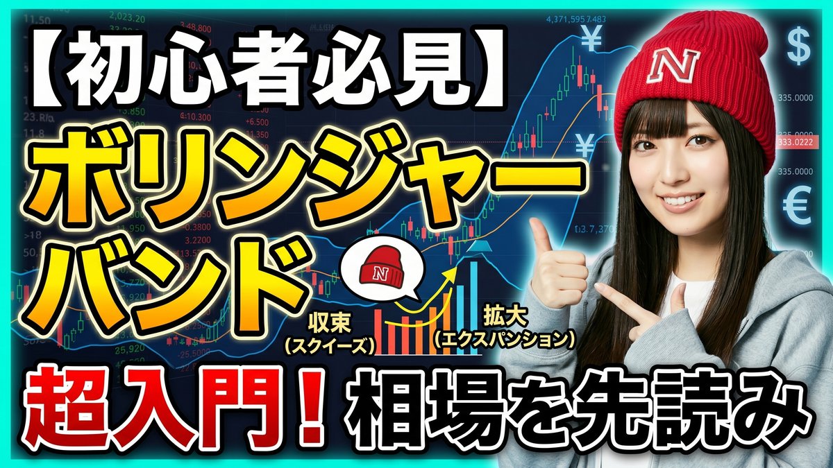 ボリンジャーバンドとは？収束・拡大の見方と相場で何が起きているのかを初心者向けに解説