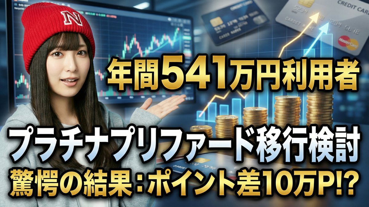 三井住友カード プラチナプリファード移行検討：年間541万円利用者の詳細分析