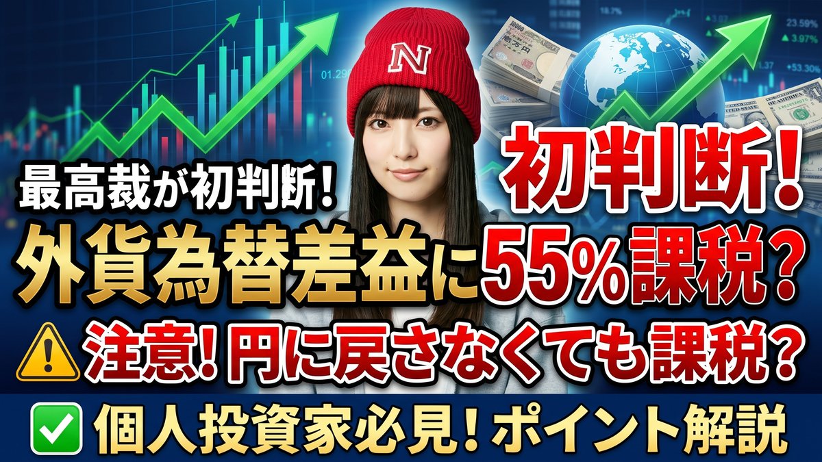 外貨の為替差益に最高税率55％？最高裁初判断をわかりやすく解説