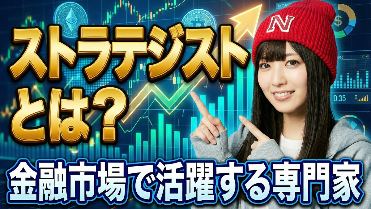 ストラテジストとは?金融市場で活躍する専門家