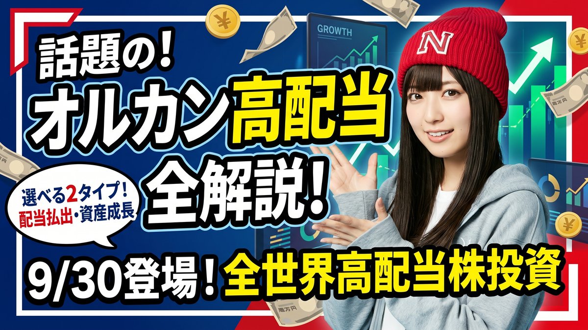 オルカン高配当が9月30日登場!全世界の高配当株に投資するeMAXIS新ファンドを解説
