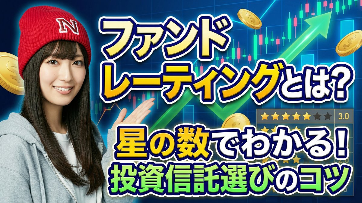 ファンドレーティングとは?