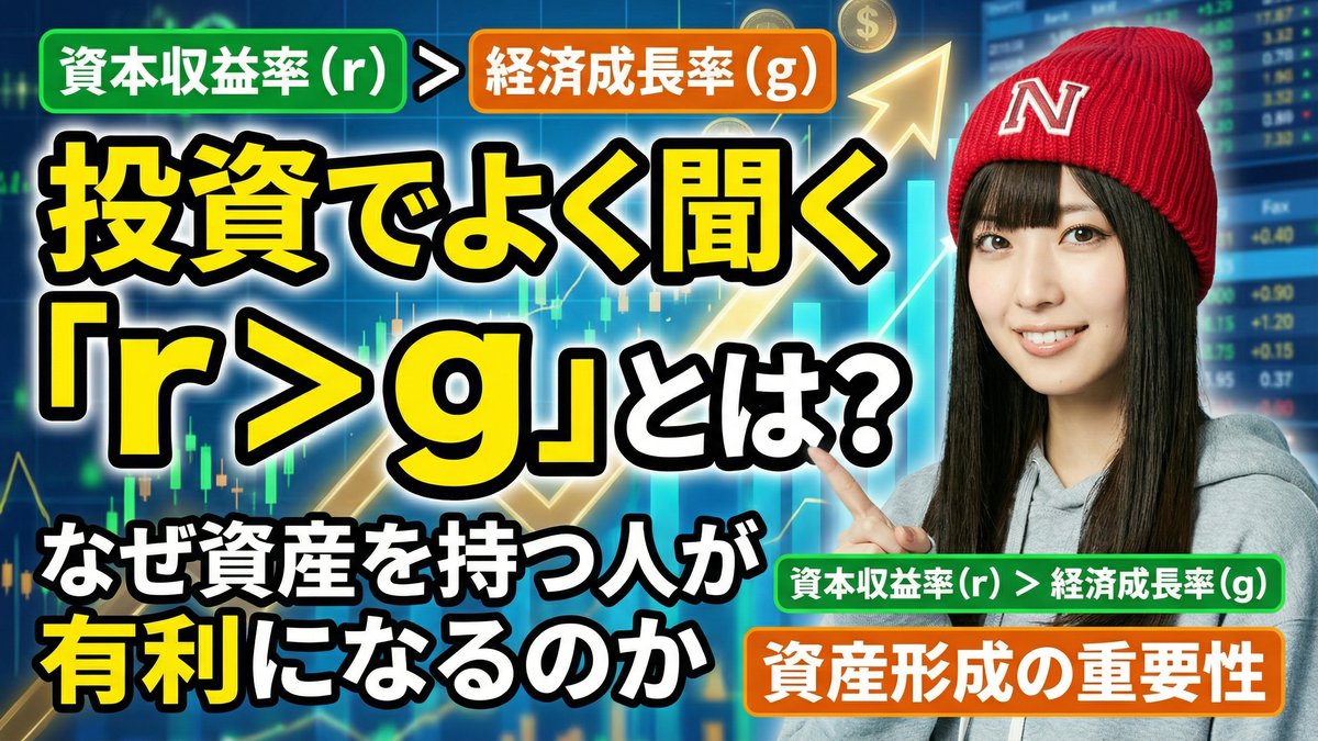 投資でよく聞く「r > g」とは何か