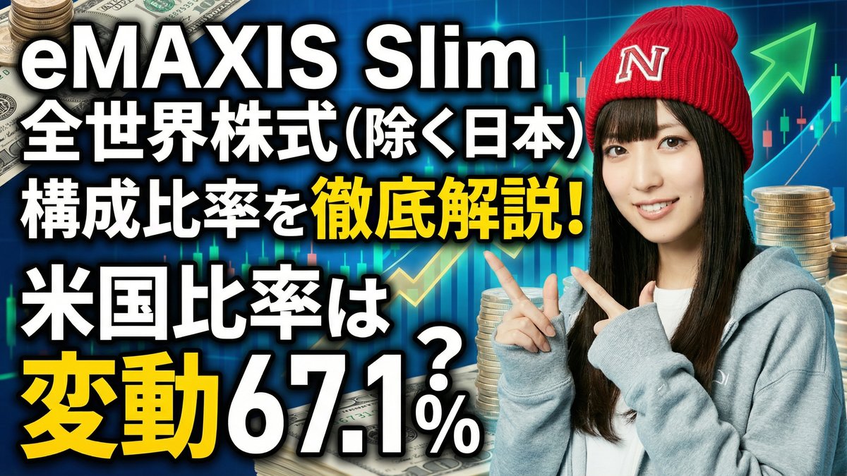 eMAXIS Slim 全世界株式(除く日本)の構成比率を徹底解説!米国比率は変動する?