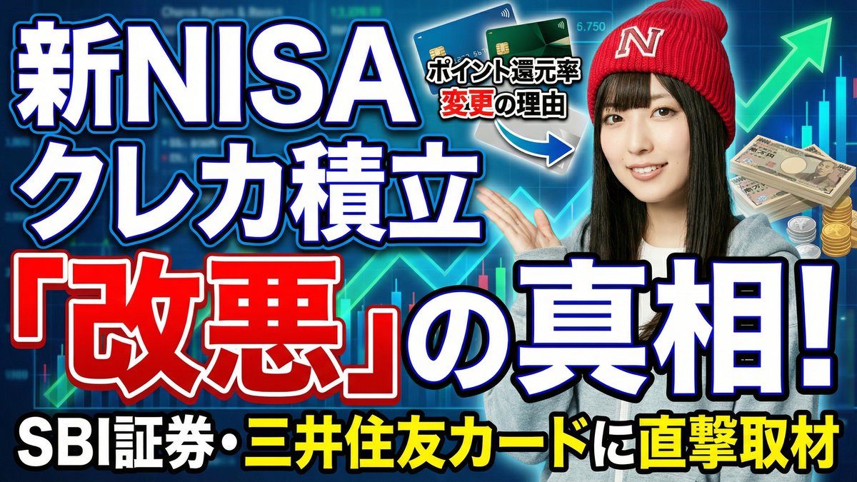 [要約してみた]新NISAのクレカ積み立て「改悪」したのはなぜ？　SBI証券と三井住友カードの担当者に真意を聞いた
