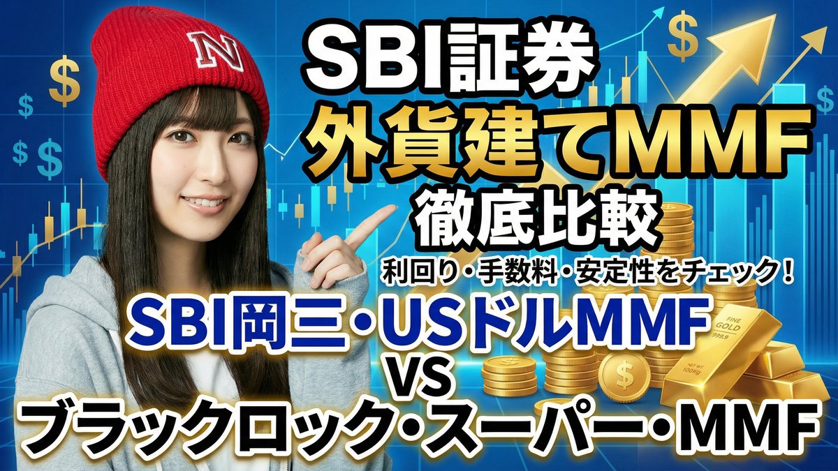 SBI証券外貨建てMMF徹底比較 ~SBI岡三・USドルMMF vs ブラックロック・スーパー・MMF~