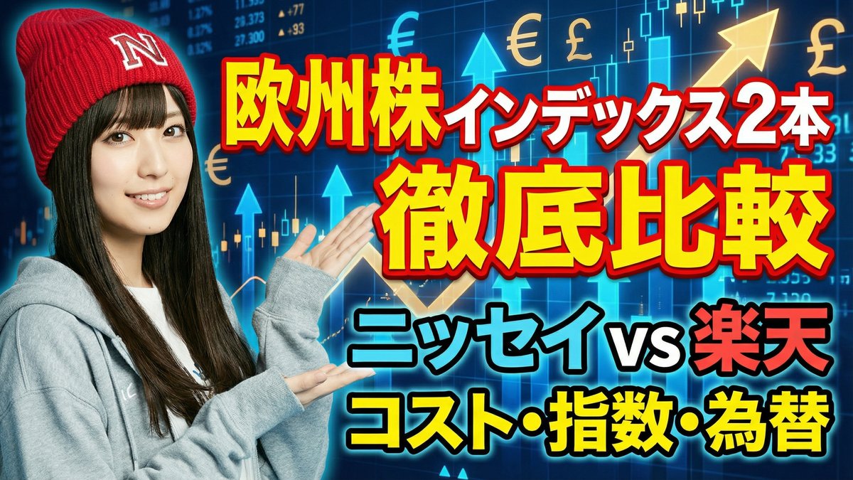 欧州株インデックス2本を徹底比較：ニッセイ・S欧州株式500 vs 楽天・欧州株式インデックス