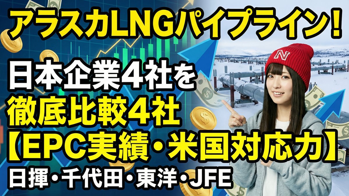 アラスカ州LNGパイプラインに参画可能な日本企業4社を徹底比較【EPC実績・米国対応力】