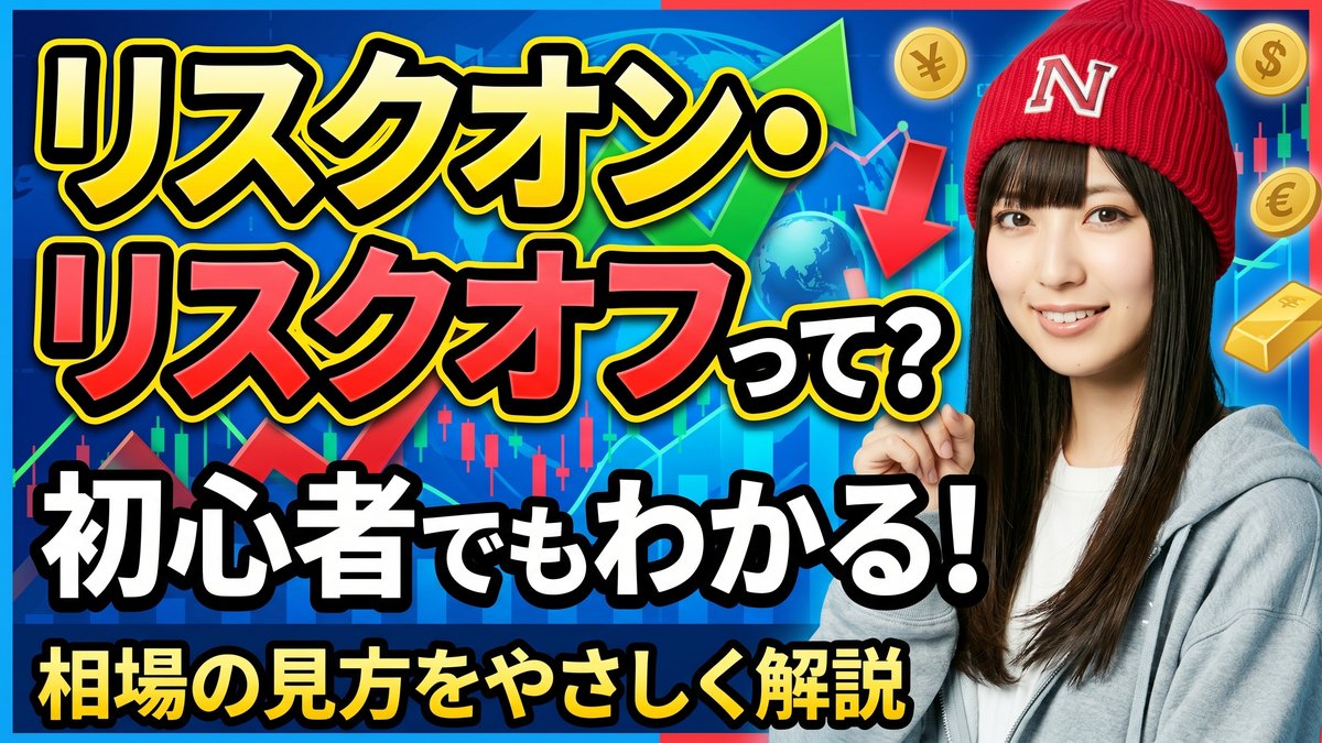 リスクオン・リスクオフとは？初心者にもわかる相場の見方をやさしく解説